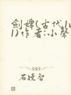 剑婢(古代1v1)作者:小声点