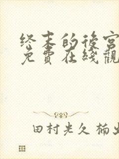 终末的后宫动漫免费在线观看封面