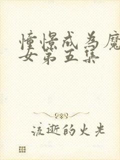 憧憬成为魔法少女第五集