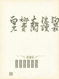 白娜大狼狗全文免费阅读最新章节