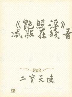 《艳照淫》无删减版在线看