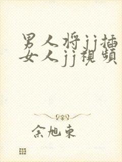 男人将jj插入女人jj视频