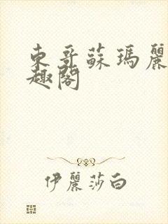 东哥苏玛丽 笔趣阁