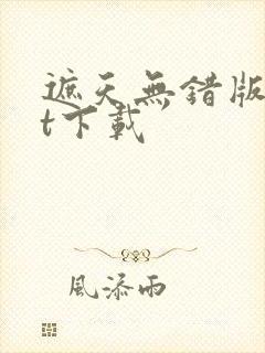 遮天无错版txt下载