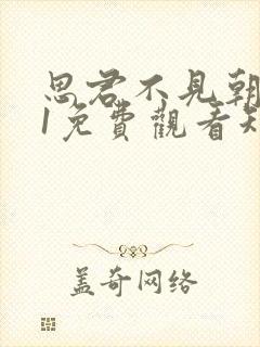 思君不见朝与暮1免费观看短剧全集封面