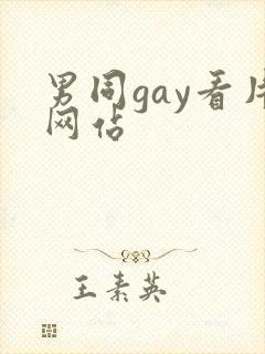 男同gay看片网站封面