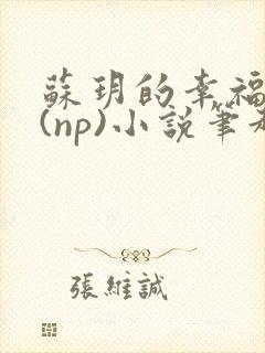 苏玥的幸福生活(np)小说笔趣阁封面