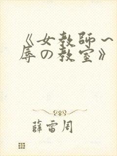 《女教师～被淫辱の教室》