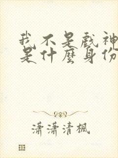 我不是戏神陈伶是什么身份