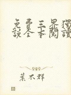 免费三界独尊小说全本阅读全文