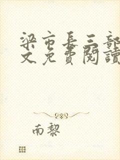 梁市长三部曲全文免费阅读笔趣阁