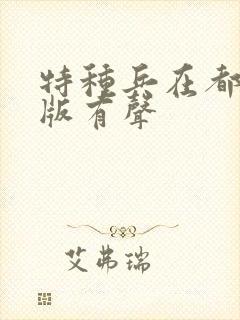 特种兵在都市原版有声