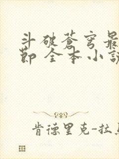 斗破苍穹最新章节 全本小说