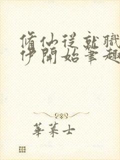 修仙从就职德鲁伊开始笔趣阁