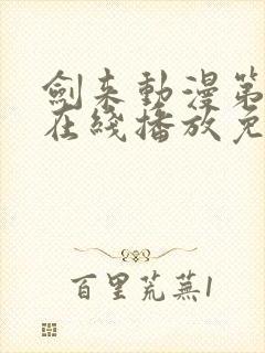 剑来动漫第二季在线播放免费