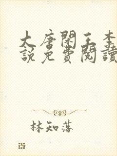 大唐闲王李慎小说免费阅读封面