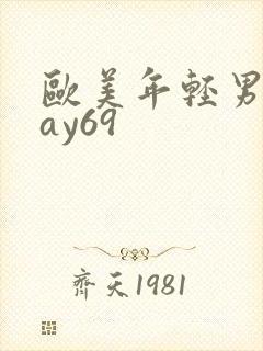 欧美年轻男同gay69封面