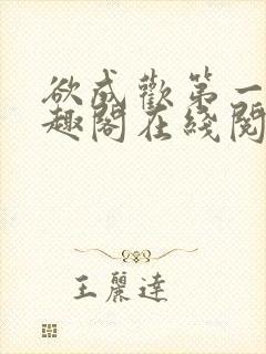 欲成欢第一部笔趣阁在线阅读封面