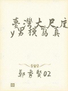 台湾大尺度gay男模写真