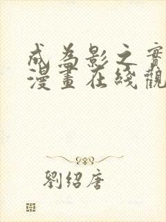 成为影之实力者漫画在线观看免费封面