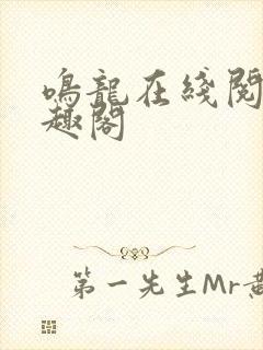 鸣龙在线阅读笔趣阁封面