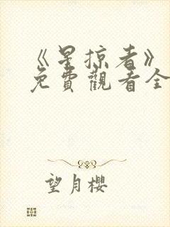 《星掠者》动漫免费观看全集