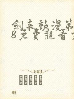 剑来动漫第二季8免费观看完整版