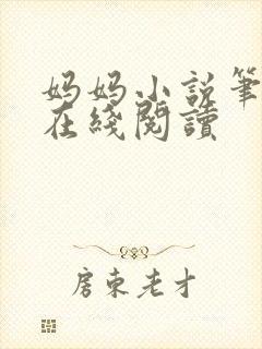 妈妈小说笔趣阁在线阅读