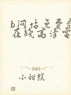 b网站免费观看在线高清电视剧