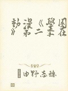 动漫《学园侵蚀》第二季在线看免费封面