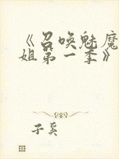 《召唤魅魔大姐姐第一季》