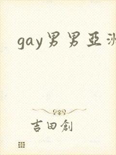 gay男男亚洲