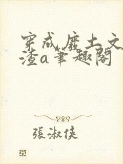 穿成废土文里的渣a笔趣阁