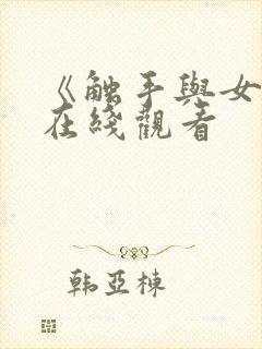 《触手与女巫》在线观看封面