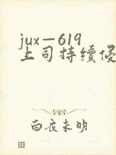 jux—619上司持续侵犯人妻