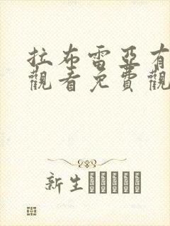 拉布雷亚有在线观看免费观看国语版