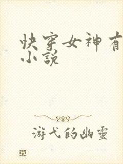 快穿女神有点甜小说封面