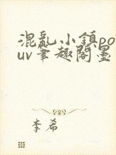 混乱小镇popuv笔趣阁墨寒