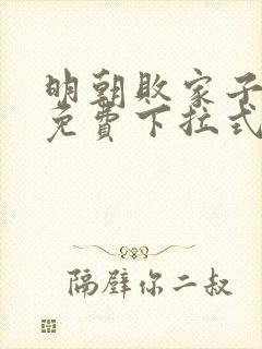 明朝败家子漫画免费下拉式六漫画封面