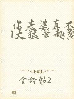 你老婆真不错gl大猛笔趣阁免费阅读下