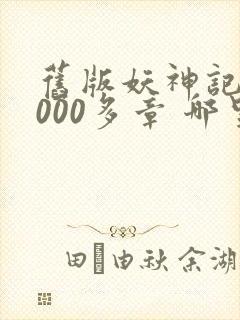 旧版妖神记 1000多章 哪里看