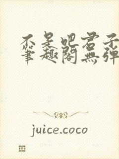 不是吧君子也防笔趣阁无弹窗最新章节