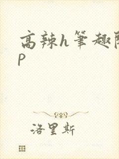 高辣h笔趣阁np