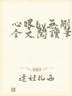 心眼by无删减全文阅读笔趣阁