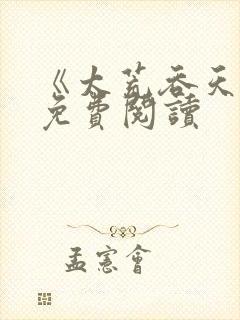 《太荒吞天诀》免费阅读