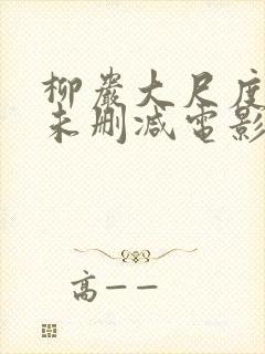 柳岩大尺度做爰未删减电影封面