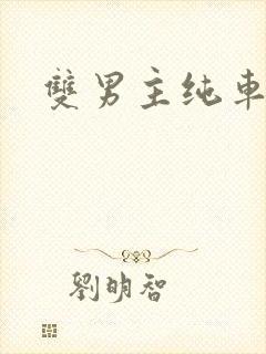 双男主纯车骨科