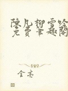 陈凡柳雪吟小说免费笔趣阁