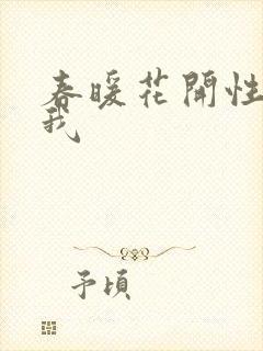 春暖花开性吧有我