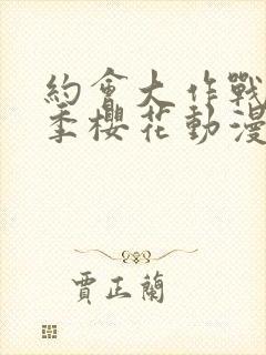 约会大作战第2季樱花动漫12封面